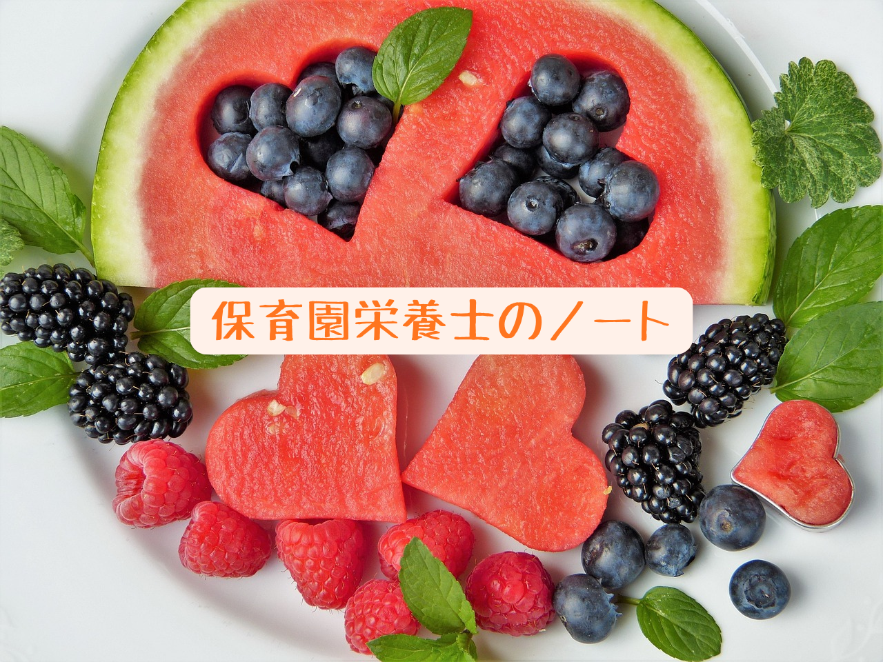 保育園栄養士のえりんぎblog